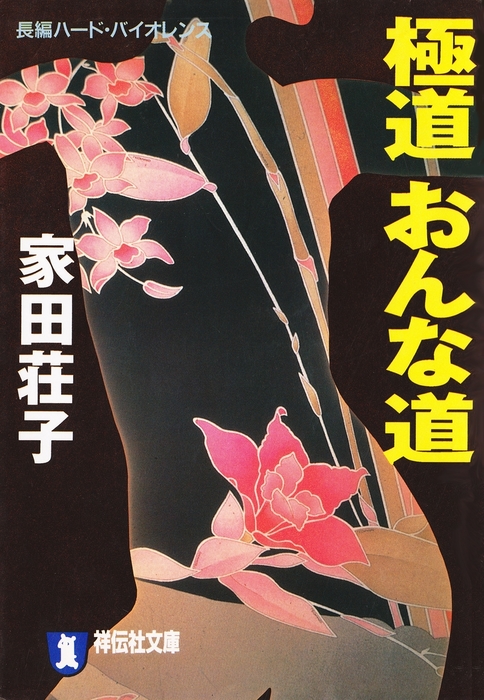 姐 極道を愛した女・桐子 /祥伝社/家田荘子 - エンタメ その他