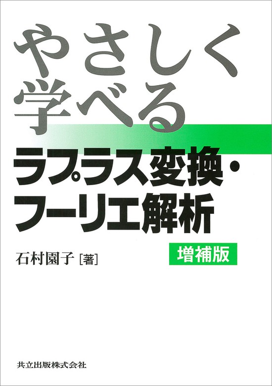 工学のための フーリエ解析 - ノンフィクション・教養