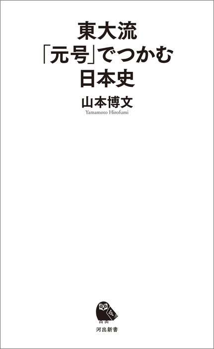 東大流 元号 でつかむ日本史 新書 山本博文 河出新書 電子書籍試し読み無料 Book Walker