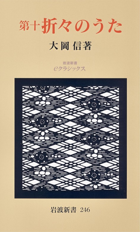 最新刊】第十 折々のうた - 新書 大岡信（岩波新書）：電子書籍試し