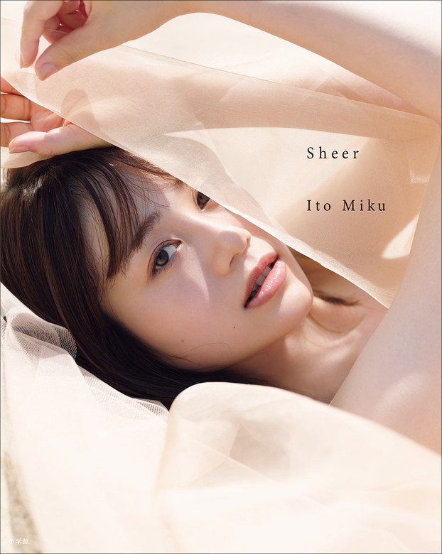 電子版限定特典付き＞伊藤美来写真集『Ｓｈｅｅｒ』 - 写真集 San/伊藤