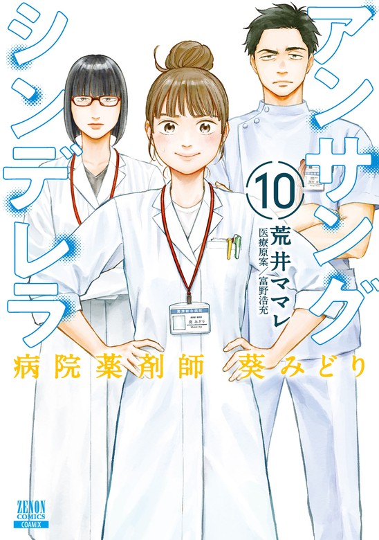 アンサングシンデレラ 病院薬剤師 葵みどり 10巻【特典イラスト付き