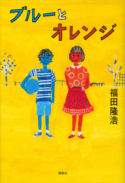 福田隆浩3冊セット ブルーとオレンジ・ひみつ・幽霊魚 - 絵本