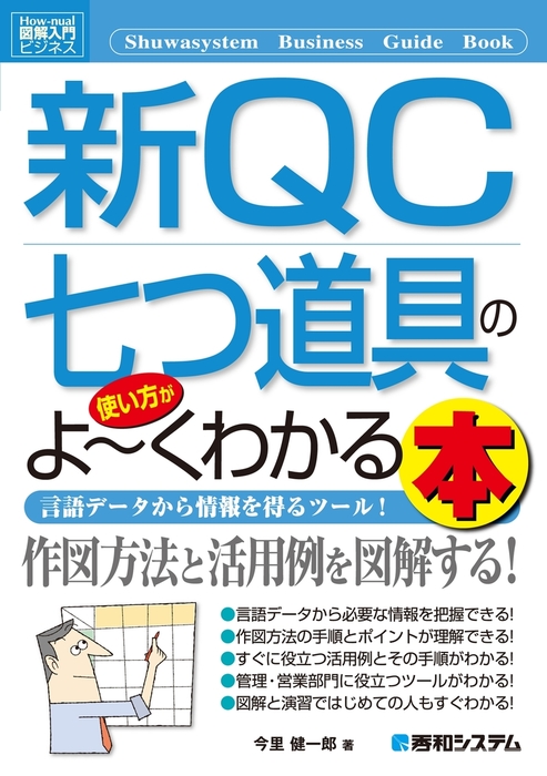 最新刊】図解入門ビジネス 新QC七つ道具の使い方がよーくわかる本