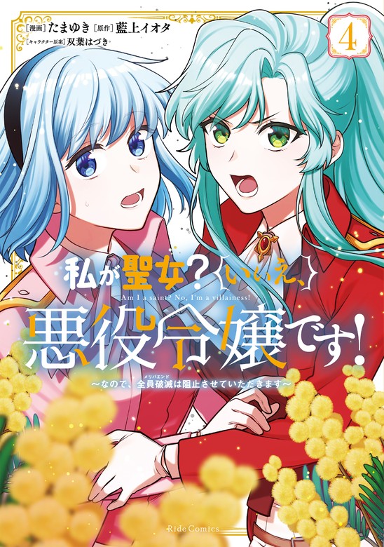 私が聖女？いいえ、悪役令嬢です！～なので、全員破滅は阻止させて