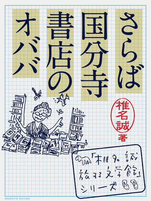 さらば国分寺書店のオババ 文芸 小説 椎名誠 電子書籍試し読み無料 Book Walker