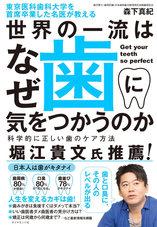 東京医科歯科大学を首席卒業した名医が教える 世界の一流はなぜ歯に気をつかうのか 科学的に正しい歯のケア方法 実用 森下真紀 電子書籍試し読み無料 Book Walker