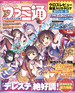 週刊ファミ通 2017年9月28日号