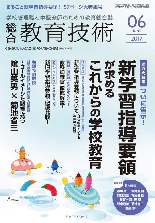 総合教育技術 2017年 6月号 - 実用 教育技術編集部：電子書籍試し読み無料 - BOOK☆WALKER