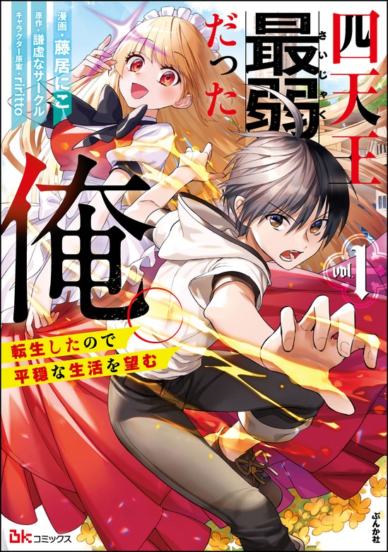 四天王最弱だった俺 転生したので平穏な生活を望む コミック版 1 マンガ 漫画 藤居にこ 謙虚なサークル ｒｉｒｉｔｔｏ Bkコミックス 電子書籍試し読み無料 Book Walker