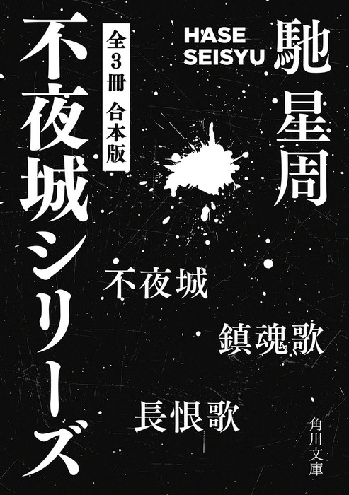 不夜城シリーズ 【全３冊 合本版】 『不夜城』『鎮魂歌』『長恨歌