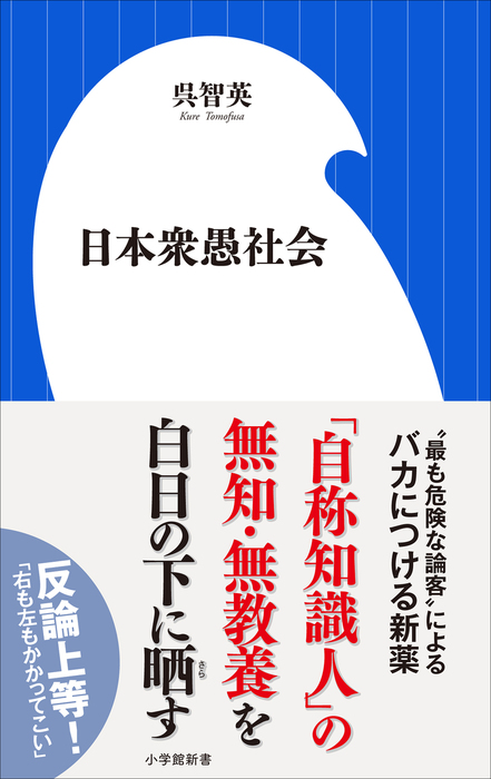 日本衆愚社会 小学館新書 新書 呉智英 小学館新書 電子書籍試し読み無料 Book Walker