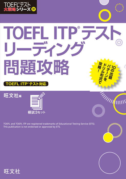 完全攻略!TOEFL ITPテスト リーディング - 参考書