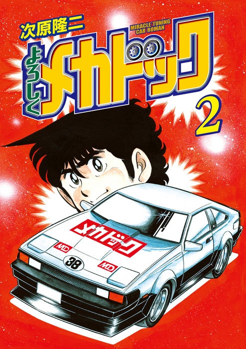 よろしくメカドック 2 - マンガ（漫画） 次原隆二（ゼノンコミックス