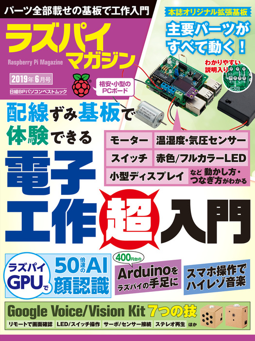 ラズパイマガジン 2019年6月号 - 実用 日経Linux：電子書籍試し