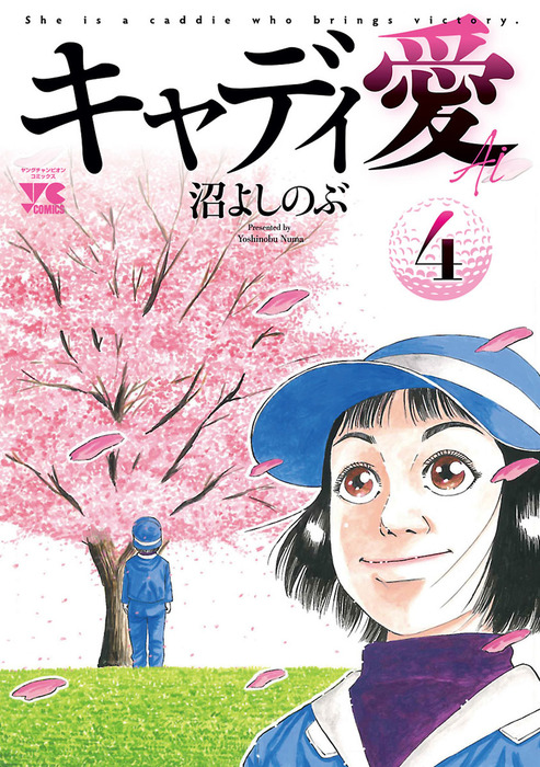 キャディ愛 ４ マンガ 漫画 沼よしのぶ ヤングチャンピオン コミックス 電子書籍試し読み無料 Book Walker