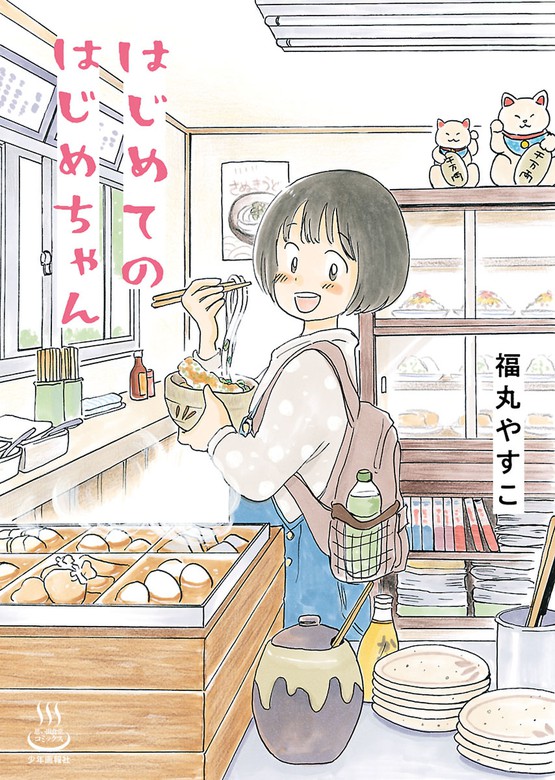 はじめてのはじめちゃん 思い出食堂 マンガ 漫画 電子書籍無料試し読み まとめ買いならbook Walker