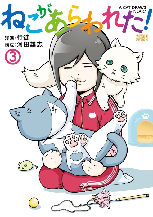最終巻 ねこがあらわれた ３ マンガ 漫画 行徒 河田雄志 ゼノンコミックス 電子書籍試し読み無料 Book Walker