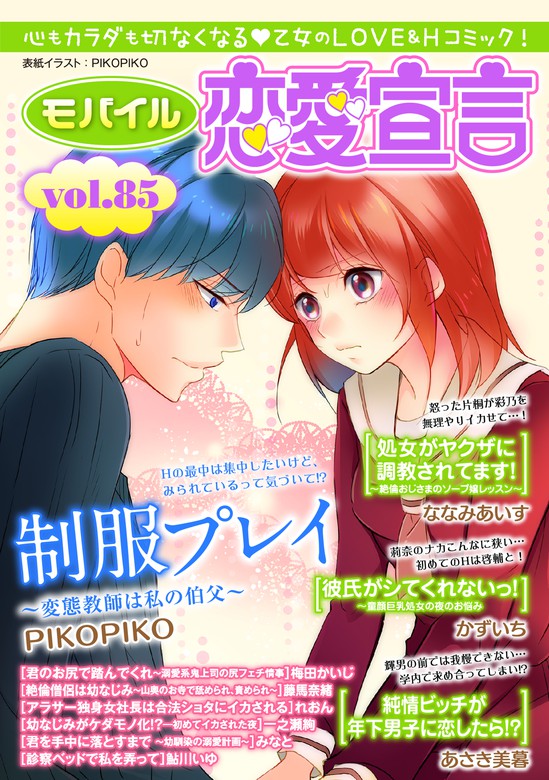 モバイル恋愛宣言 Vol 85 マンガ 漫画 ｐｉｋｏｐｉｋｏ ななみあいす 梅田かいじ あさき美暮 藤馬奈緒 れおん 一之瀬絢 みなと かずいち 鮎川いゆ 恋愛宣言 電子書籍試し読み無料 Book Walker