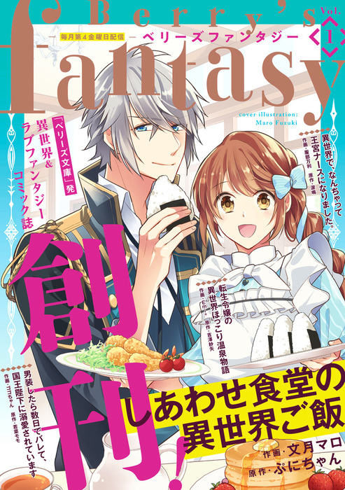 Berry S Fantasy Vol 01 マンガ 漫画 Comic Berry S編集部 Berry S Fantasy 電子書籍試し読み無料 Book Walker