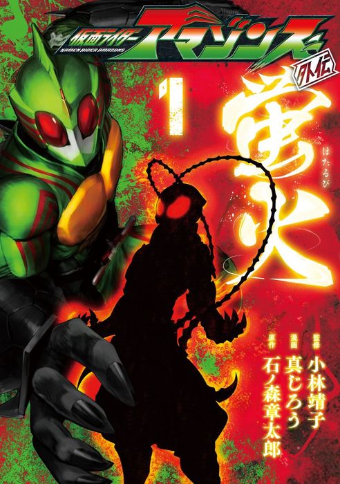 完結 仮面ライダーアマゾンズ外伝 蛍火 モーニング マンガ 漫画 電子書籍無料試し読み まとめ買いならbook Walker