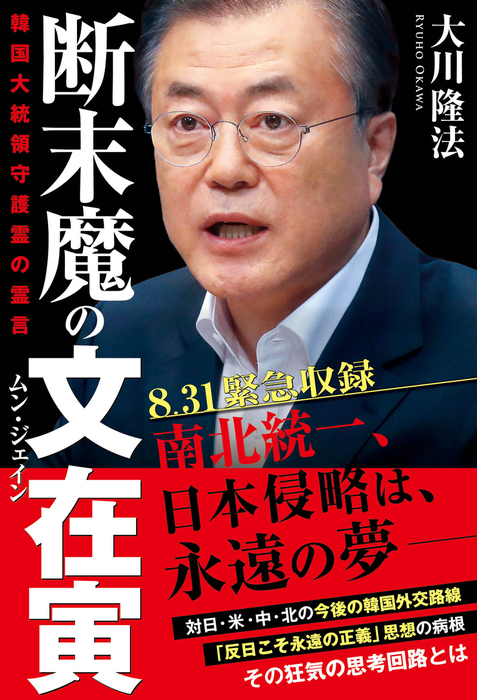 断末魔の文在寅 韓国大統領守護霊の霊言 実用 大川隆法 電子書籍試し読み無料 Book Walker