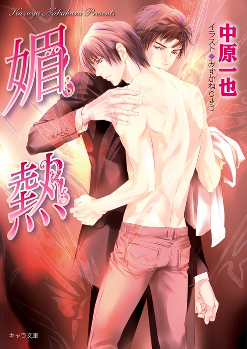 媚熱 ライトノベル ラノベ Bl ボーイズラブ 中原一也 みずかねりょう キャラ文庫 電子書籍試し読み無料 Book Walker
