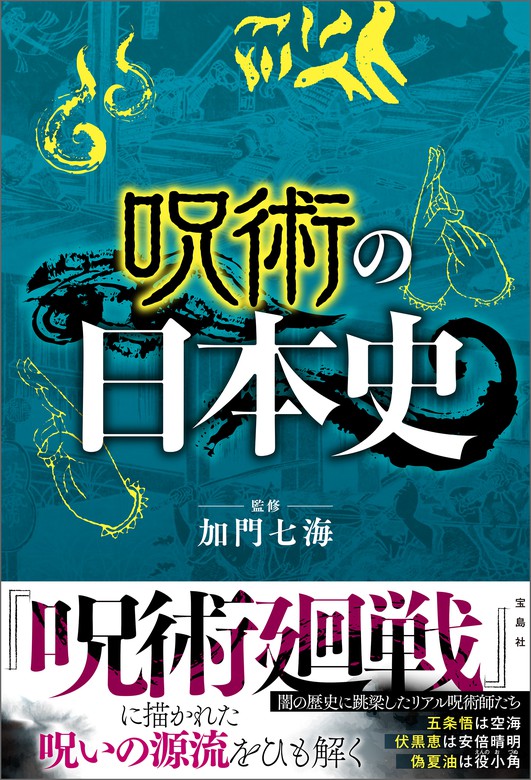加門七海：電子書籍試し読み無料　実用　呪術の日本史　BOOK☆WALKER