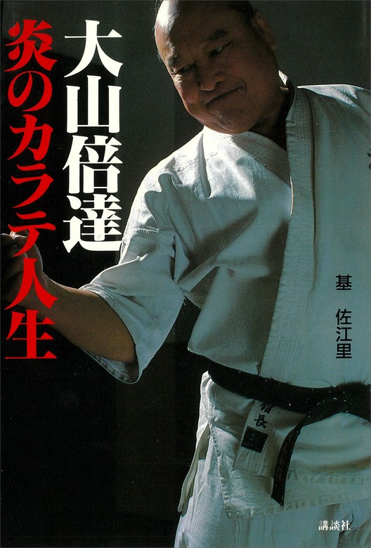 新装版 What is Karate? New edtion 大山倍達 Masutatsu Oyama 極真空 