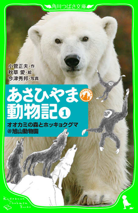 もしもあの動物と暮らしたら!? 旭山動物園 前園長 小菅正夫 - ノン