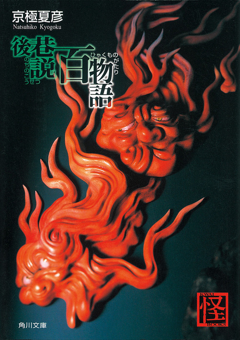後巷説百物語 文芸 小説 京極夏彦 角川文庫 電子書籍試し読み無料 Book Walker