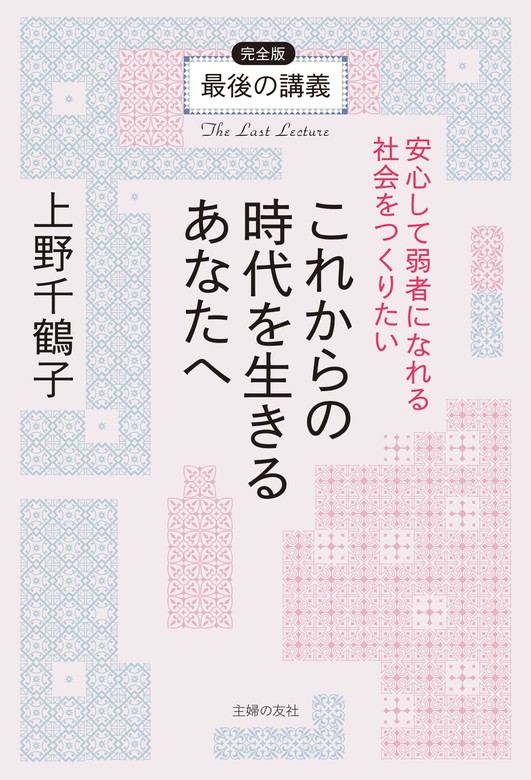 最後の講義 完全版 上野千鶴子 これからの時代を生きるあなたへ安