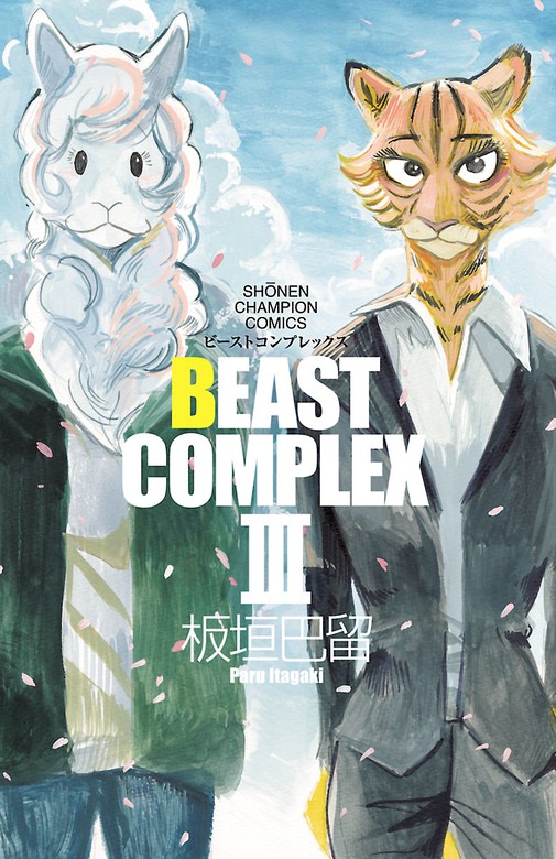 Beast Complex (ビーストコンプレックス)』板垣巴留 同人誌 BEASTARS