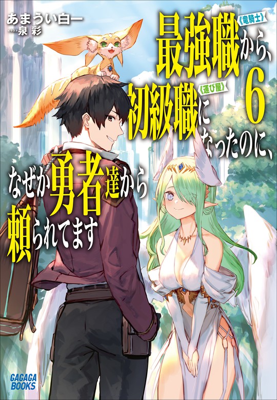 最新刊 最強職 竜騎士 から初級職 運び屋 になったのに なぜか勇者達から頼られてます ６ 新文芸 ブックス あまうい白一 泉彩 ガガガブックス 電子書籍試し読み無料 Book Walker