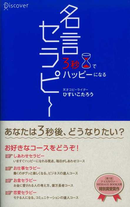 3秒でハッピーになる 名言セラピー 実用 ひすいこたろう 電子書籍試し読み無料 Book Walker