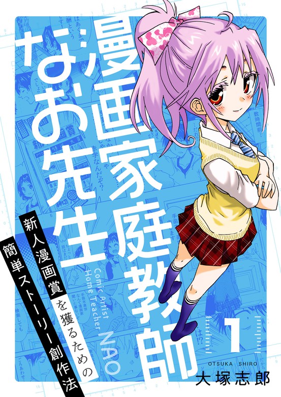 話 連載 漫画家庭教師なお先生 新人漫画賞を獲るための簡単ストーリー創作法 話 連載 マンガ 大塚志郎 電子書籍ストア Book Walker