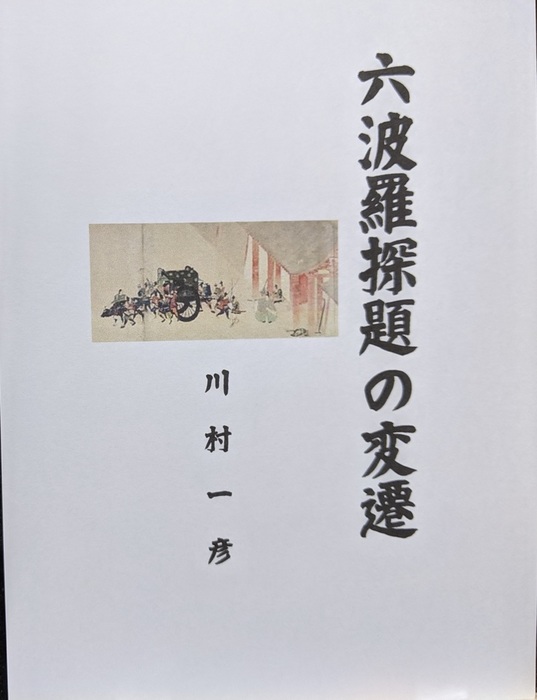 六波羅探題の変遷 - 文芸・小説、同人誌・個人出版 川村一彦（歴史研究