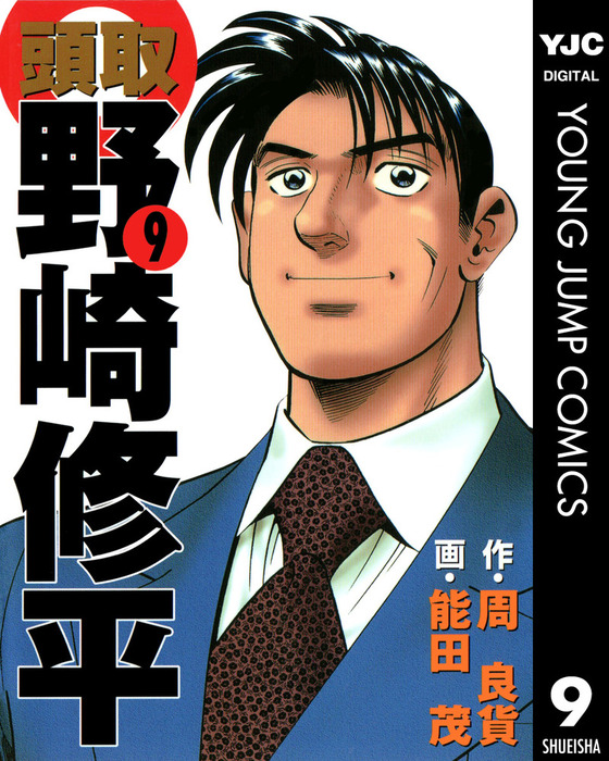 頭取 野崎修平 9 マンガ 漫画 周良貨 能田茂 ヤングジャンプコミックスdigital 電子書籍試し読み無料 Book Walker