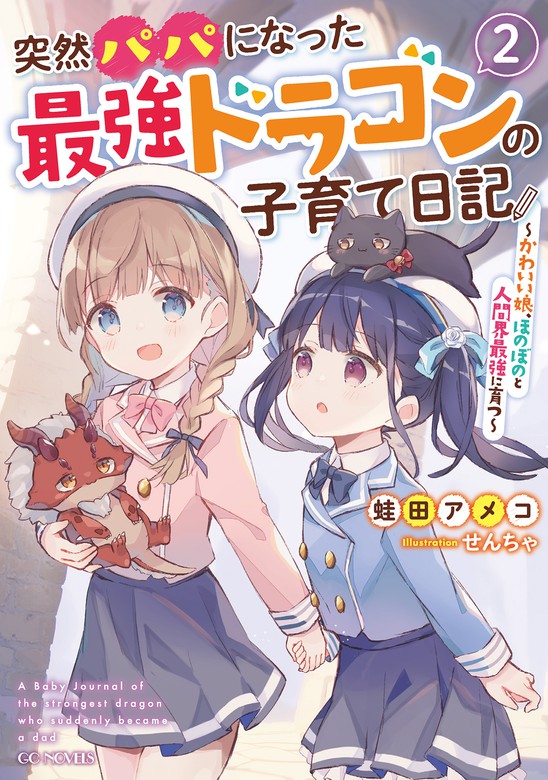 最新刊 突然パパになった最強ドラゴンの子育て日記 かわいい娘 ほのぼのと人間界最強に育つ 2 新文芸 ブックス 蛙田アメコ せんちゃ Gcノベルズ 電子書籍試し読み無料 Book Walker