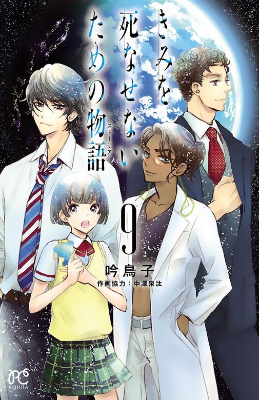 最終巻 きみを死なせないための物語 ９ マンガ 漫画 吟鳥子 ボニータ コミックス 電子書籍試し読み無料 Book Walker