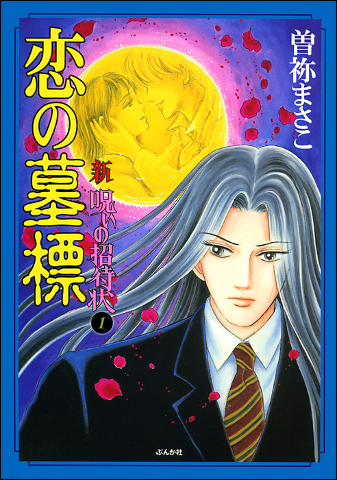 話・連載】【完結】新 呪いの招待状（分冊版） - 話・連載（マンガ