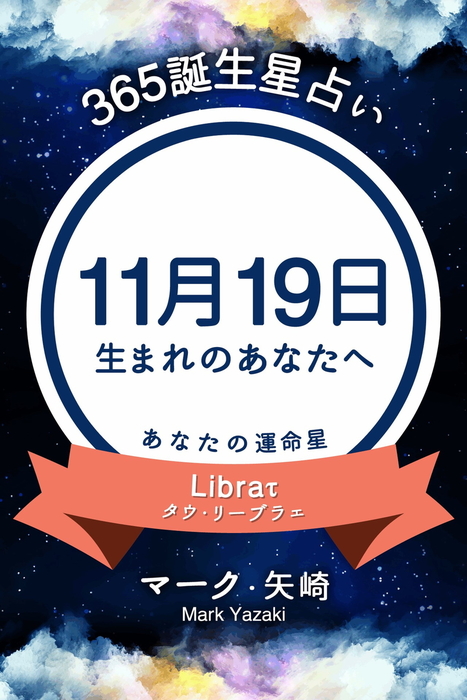 365誕生星占い 11月19日生まれのあなたへ 実用 マーク 矢崎 得トク文庫 電子書籍試し読み無料 Book Walker