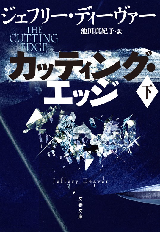 最新刊】カッティング・エッジ 下 - 文芸・小説 ジェフリー・ディー