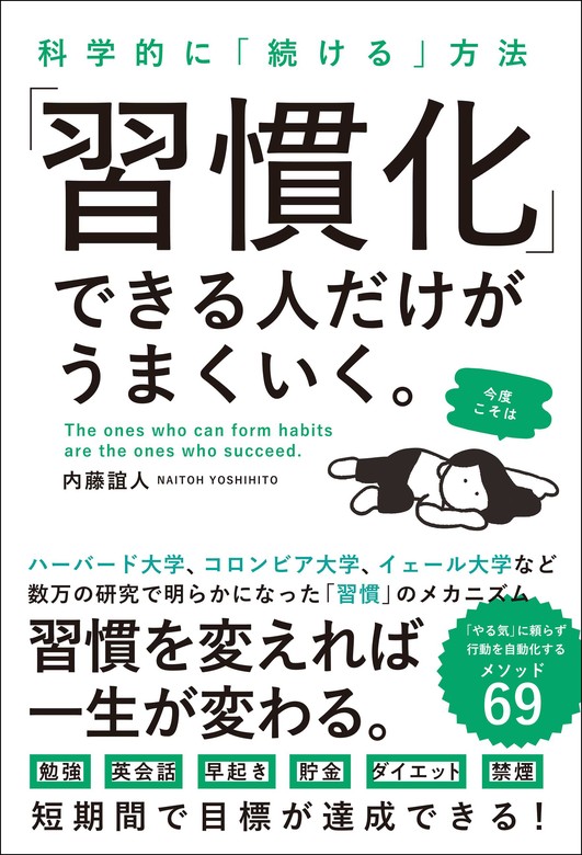 科学的に「続ける」方法 「習慣化」できる人だけがうまくいく。 - 実用 内藤誼人：電子書籍試し読み無料 - BOOK☆WALKER -