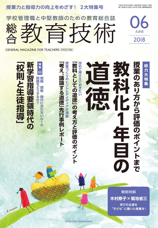 総合教育技術 2018年 6月号 - 実用 教育技術編集部：電子書籍ストア - BOOK☆WALKER