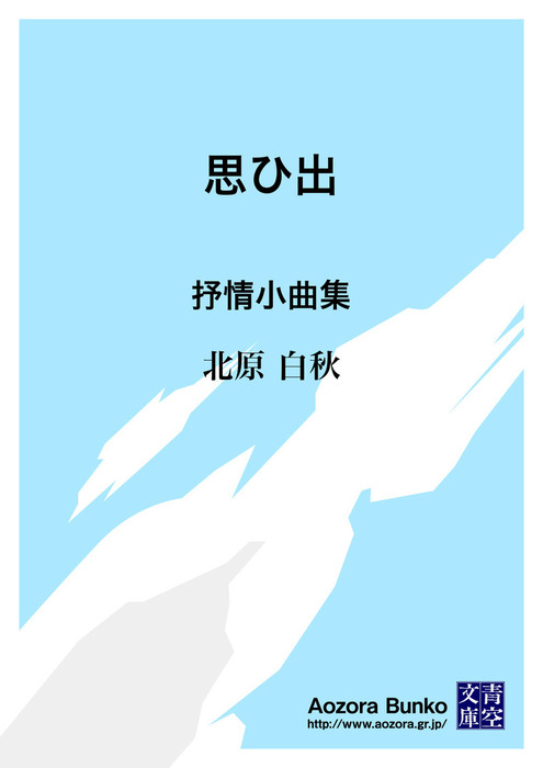 思ひ出 抒情小曲集 文芸 小説 北原白秋 青空文庫 電子書籍ストア Book Walker