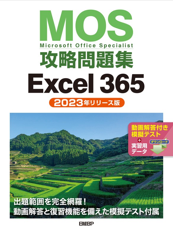 Word 2016 & Excel 2016 スキルアップ問題集 操作マスター編