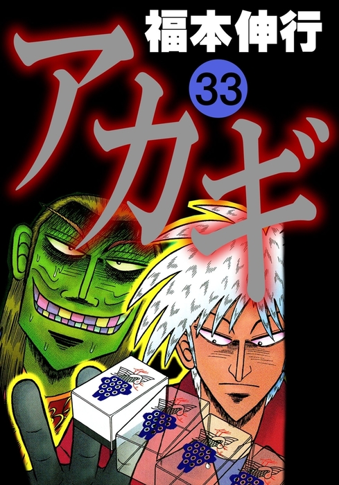 アカギ 33 - マンガ（漫画） 福本伸行（highstone comic）：電子書籍 