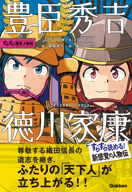 人物 日本の歴史 読売新聞社 鎌倉と京都 信長と秀吉 家康の天下 戦争の