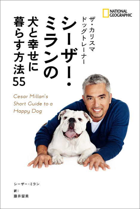 ザ カリスマ ドッグトレーナー シーザー ミランの 犬と幸せに暮らす方法55 実用 シーザー ミラン 藤井留美 ナショナル ジオグラフィック 電子書籍試し読み無料 Book Walker